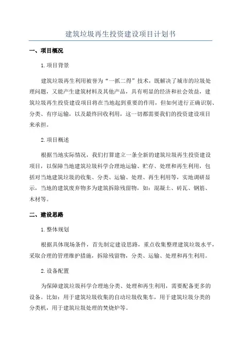 建筑垃圾再生投资建设项目计划书