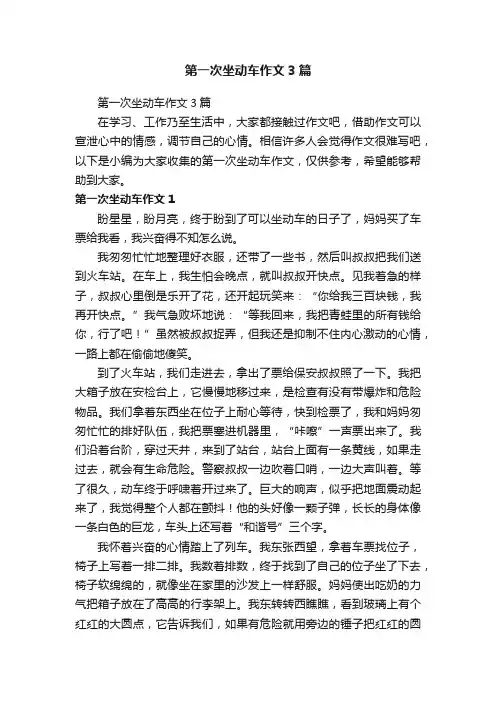 第一次坐动车作文3篇