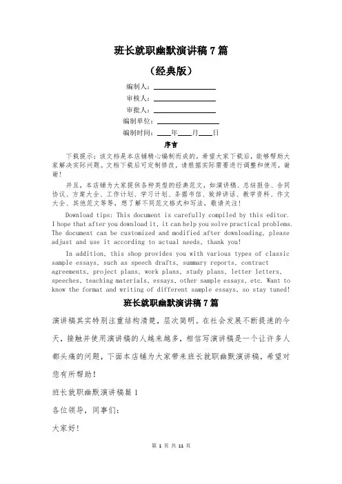 班长就职幽默演讲稿7篇