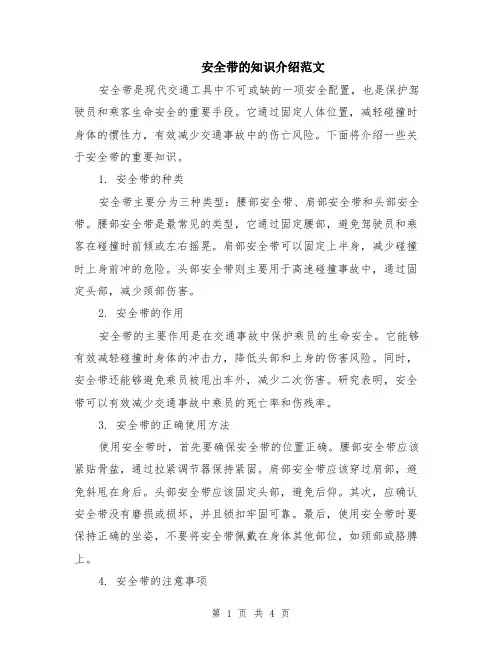 安全带的知识介绍范文（二篇）