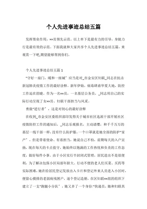(毕业实习总结)个人先进事迹总结五篇