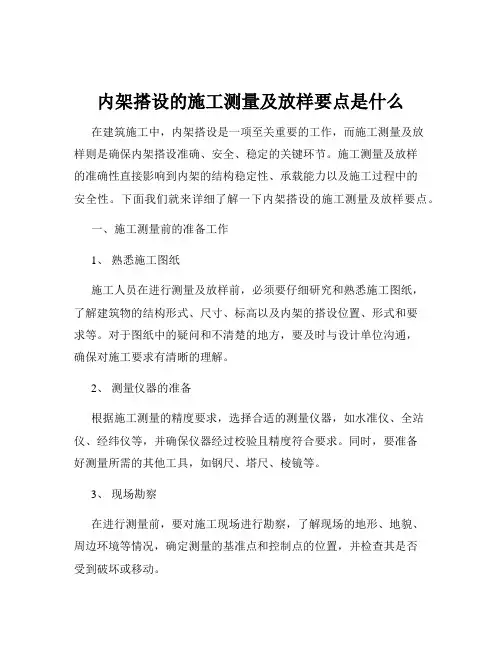 内架搭设的施工测量及放样要点是什么