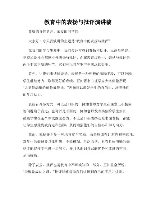 教育中的表扬与批评演讲稿