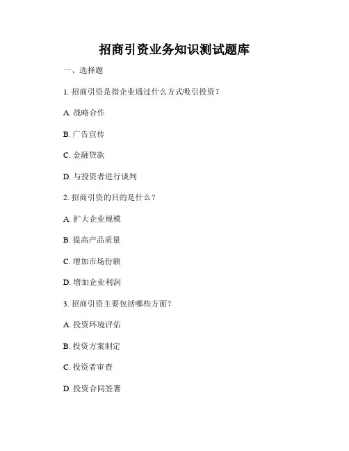 招商引资业务知识测试题库