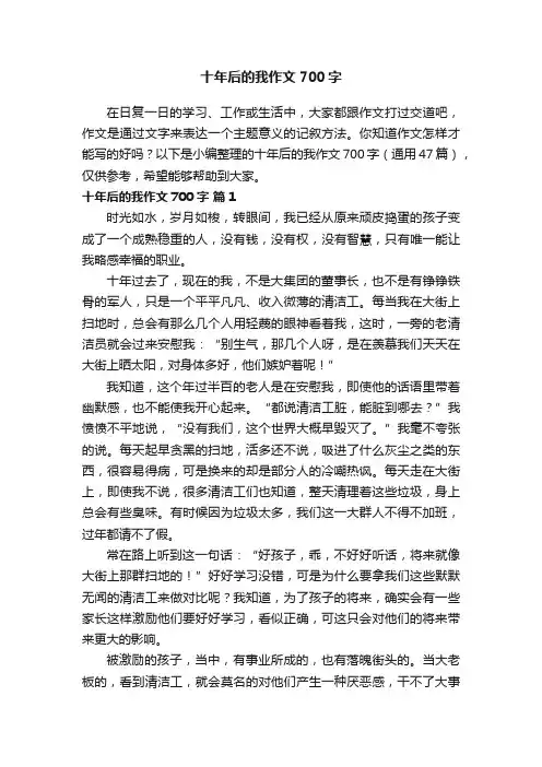 十年后的我作文700字（通用47篇）