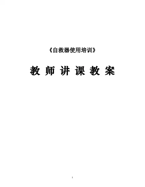自救器使用培训教案