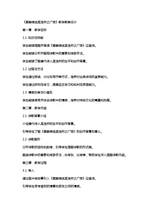 《黄鹤楼送孟浩然之广陵》教学教案设计