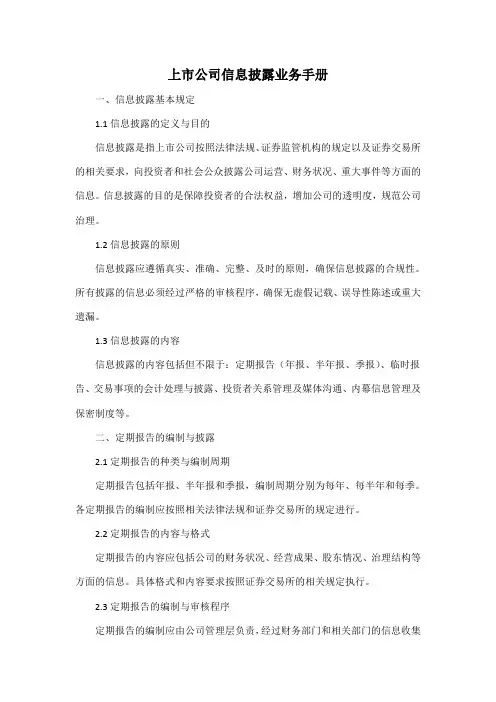 上市公司信息披露业务手册