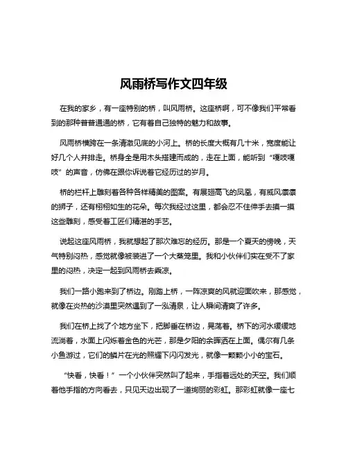 风雨桥写作文四年级