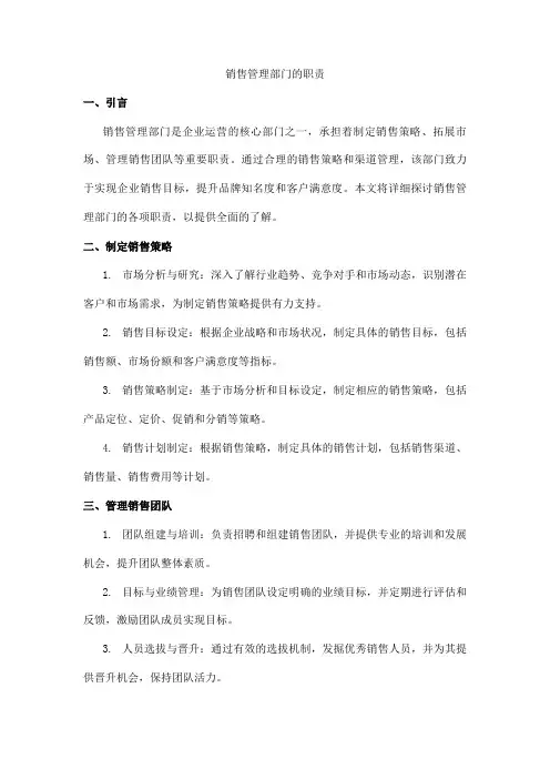 销售管理部门的职责