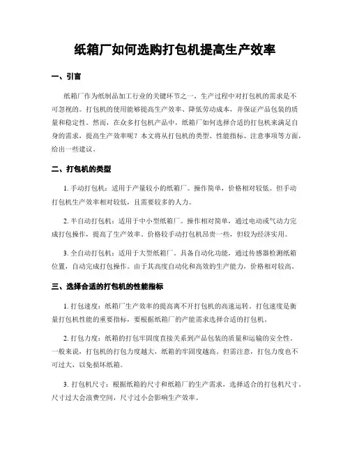 纸箱厂如何选购打包机提高生产效率