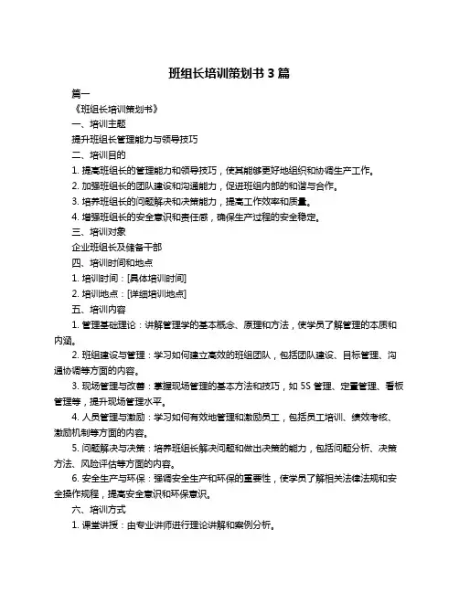 班组长培训策划书3篇
