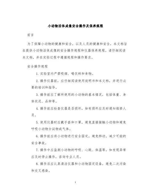小动物活体成像安全操作及保养规程