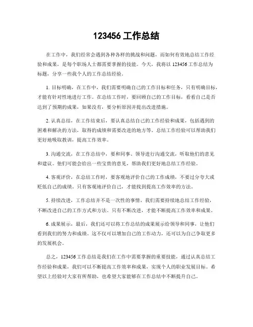 123456工作总结