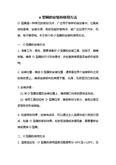 o型圈的安装和使用方法