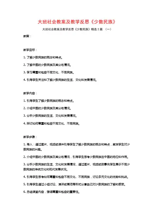 大班社会教案及教学反思《少数民族》2篇