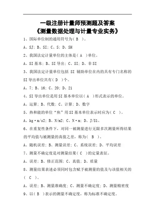 一级注册计量师《测量数据处理与计量专业实务》预测题及答案