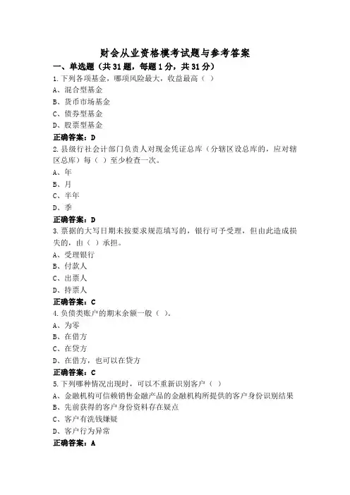 财会从业资格模考试题与参考答案