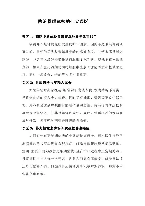 防治骨质疏松的七大误区