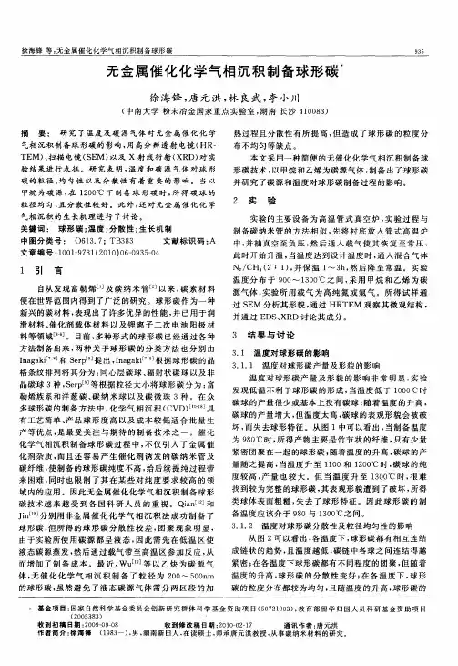 无金属催化化学气相沉积制备球形碳