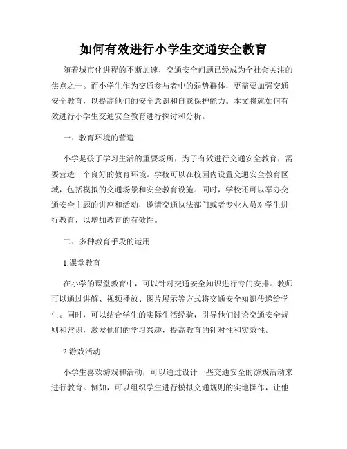 如何有效进行小学生交通安全教育