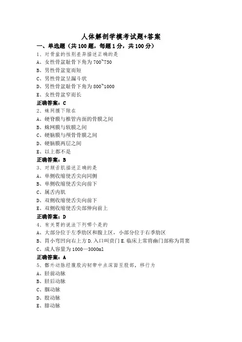 人体解剖学模考试题+答案