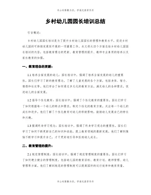 乡村幼儿园园长培训总结