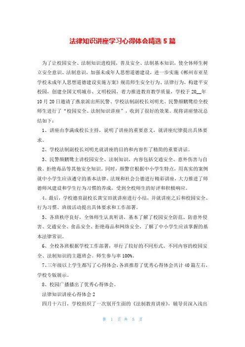 法律知识讲座学习心得体会精选5篇
