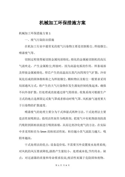 机械加工环保措施方案