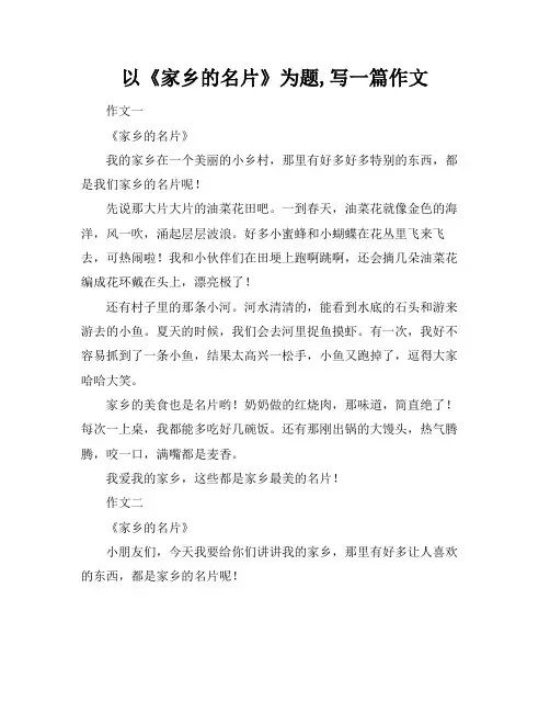 以《家乡的名片》为题,写一篇作文