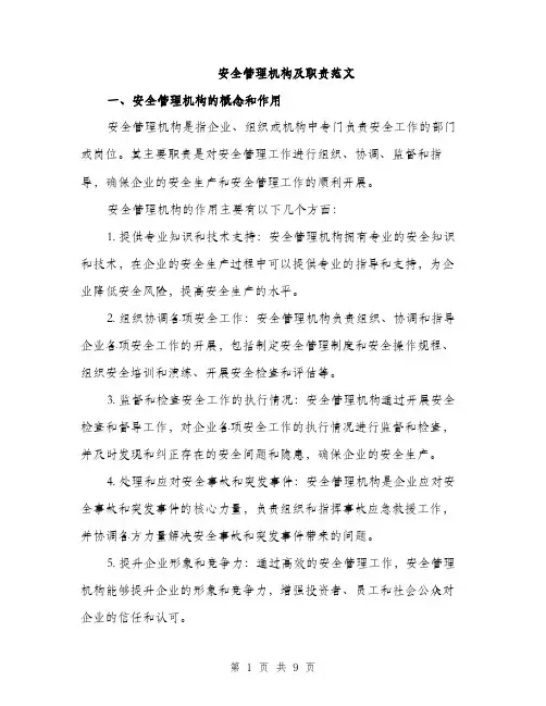 安全管理机构及职责范文（三篇）