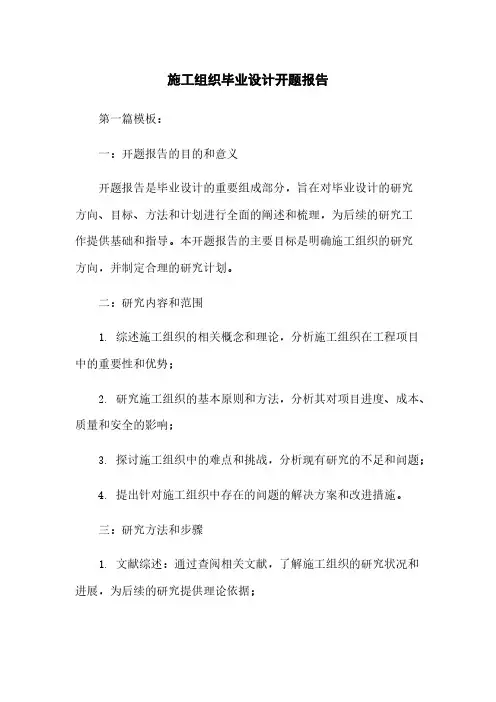 施工组织毕业设计开题报告