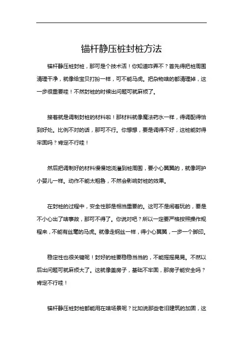 锚杆静压桩封桩方法