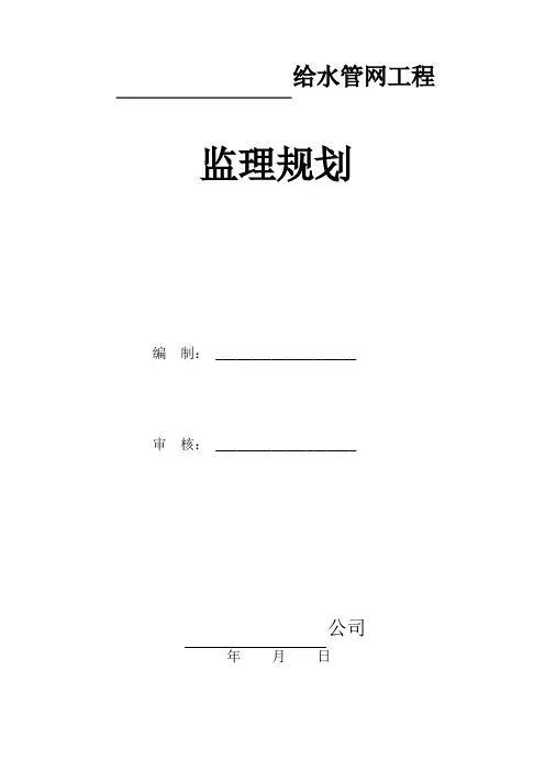给水工程监理规划1