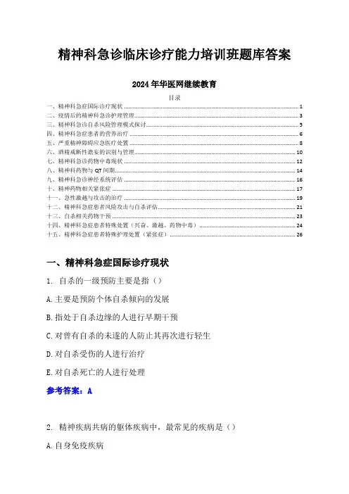 2024年华医网继续教育-精神科急诊临床诊疗能力培训班题库答案
