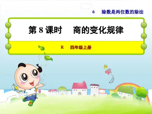 《商的变化规律》 数学 四年级