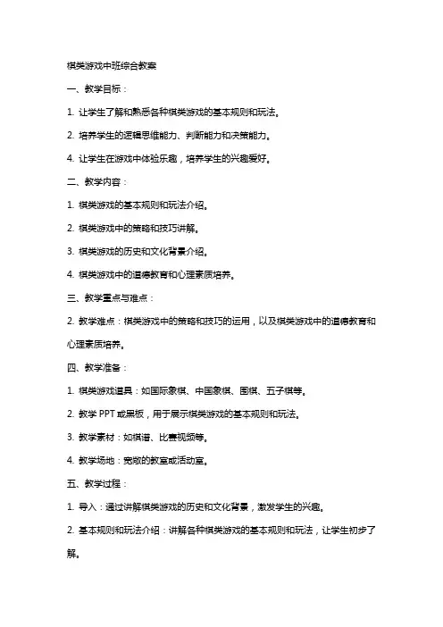 棋类游戏中班综合教案