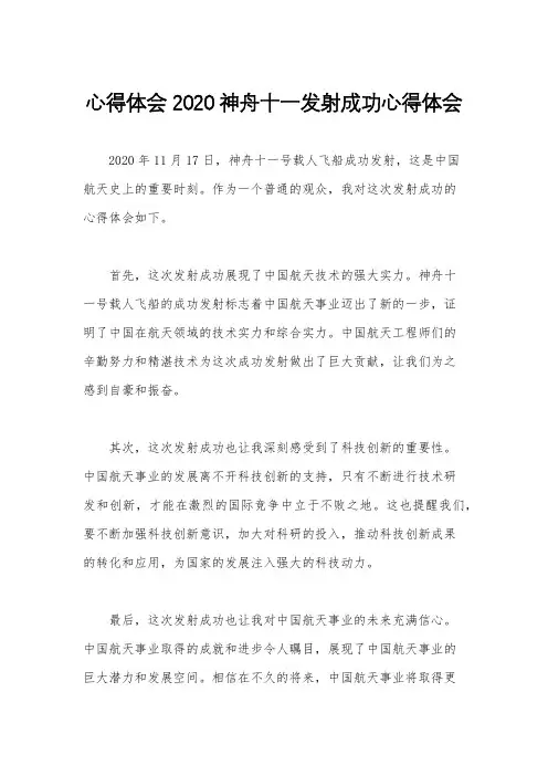 心得体会 2020神舟十一发射成功心得体会