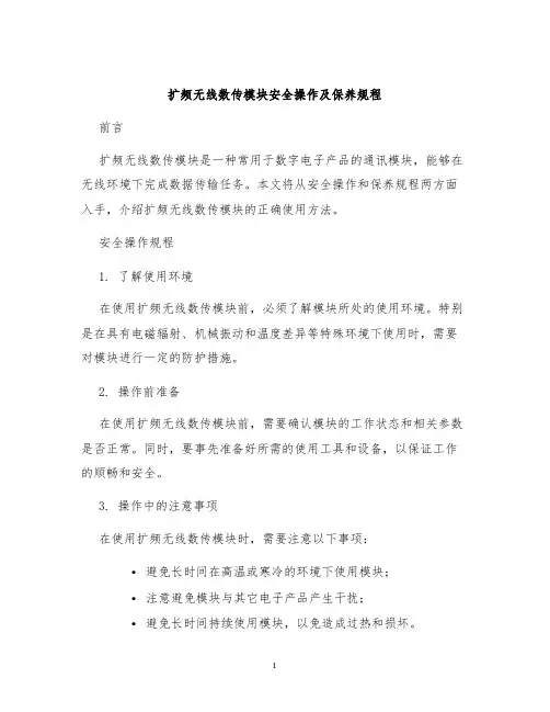 扩频无线数传模块安全操作及保养规程