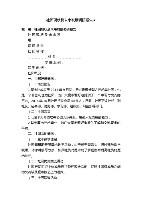 社团现状及未来发展调研报告★