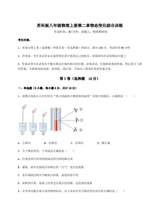 综合解析苏科版八年级物理上册第二章物态变化综合训练练习题(含答案解析)