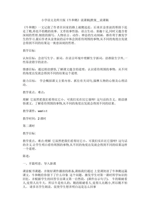 小学语文北师大版《牛和鹅》说课稿教案_说课稿