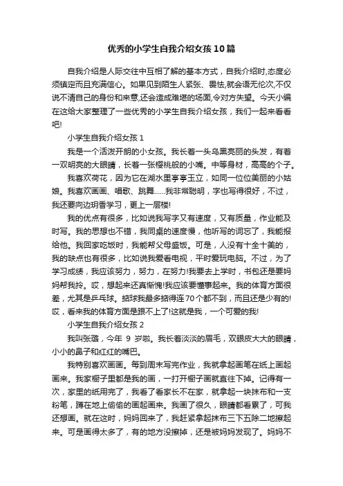 优秀的小学生自我介绍女孩10篇
