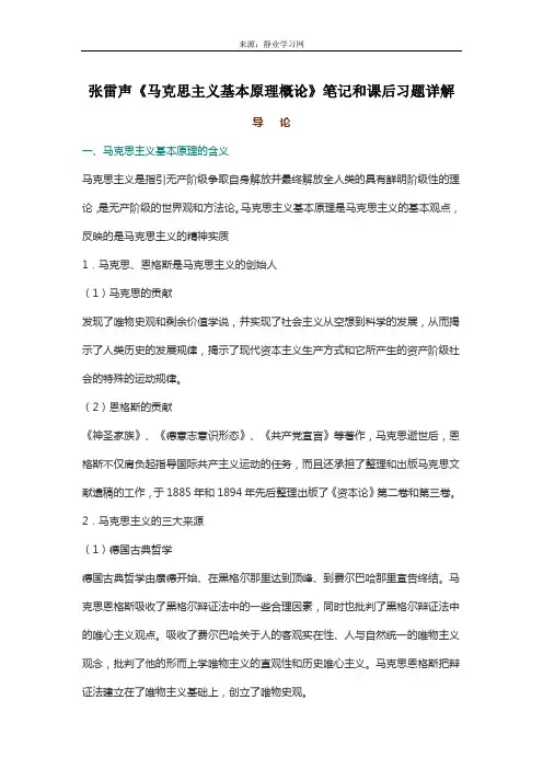 张雷声《马克思主义基本原理概论》笔记和课后习题(含考研真题)详解