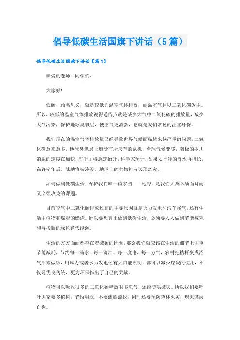 倡导低碳生活国旗下讲话(5篇)