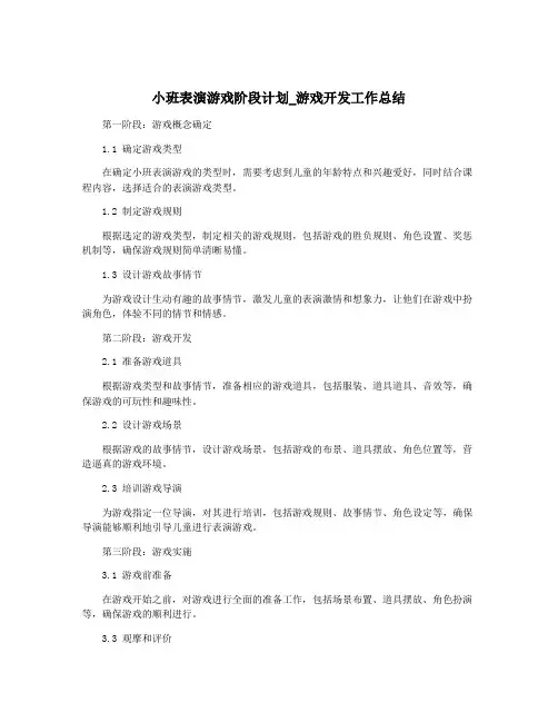 小班表演游戏阶段计划_游戏开发工作总结