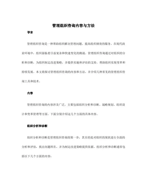 管理组织咨询内容与方法
