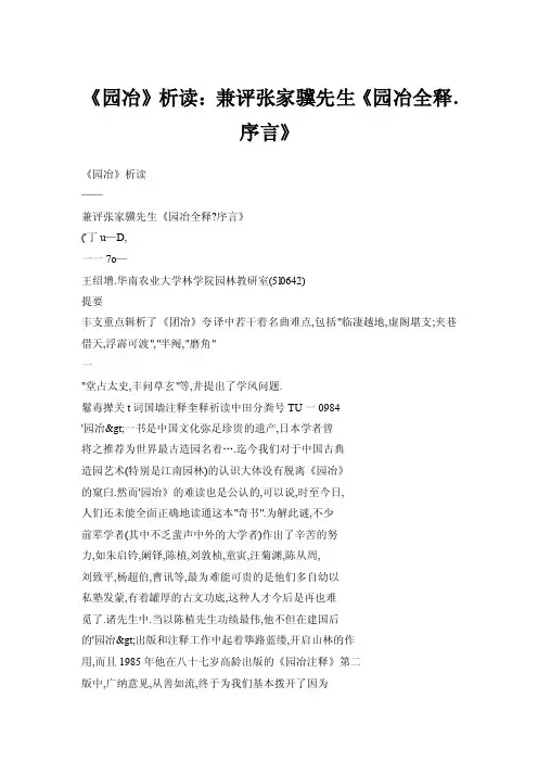 《园冶》析读：兼评张家骥先生《园冶全释.序言》