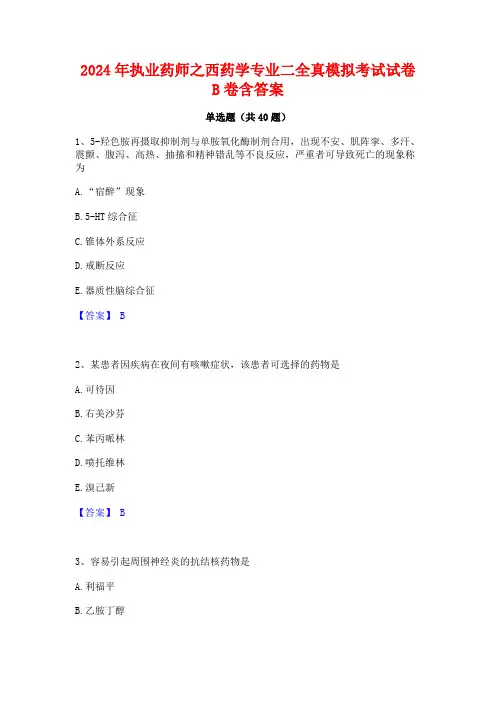 2024年执业药师之西药学专业二全真模拟考试试卷B卷含答案
