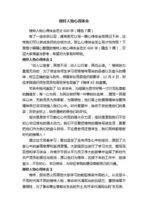 榜样人物心得体会范文600字（精选7篇）